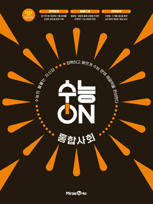 수능ON 통합사회 2025 교재 표지