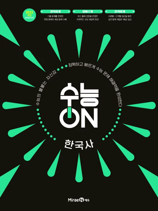 수능ON 한국사 2025 교재 표지