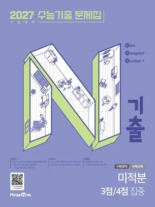 N기출 수학영역 미적분 3점/4점 집중 (2026년) 2025 교재 표지