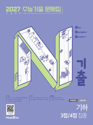N기출 수학영역 기하 3점/4점 집중 (2026년) 2025 교재 표지