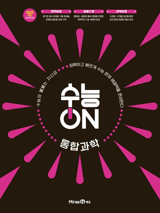 수능ON 통합과학 2025 교재 표지