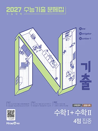N기출 수학영역 수학1+수학2 4점 집중 (2026년) 2025 교재 표지