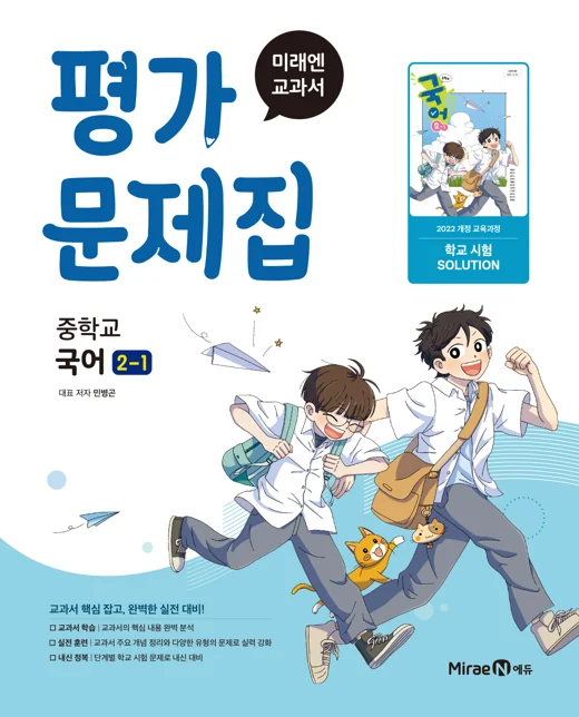 평가문제집 중등 국어2-1(민병곤, 22 개정) 2025 교재 표지