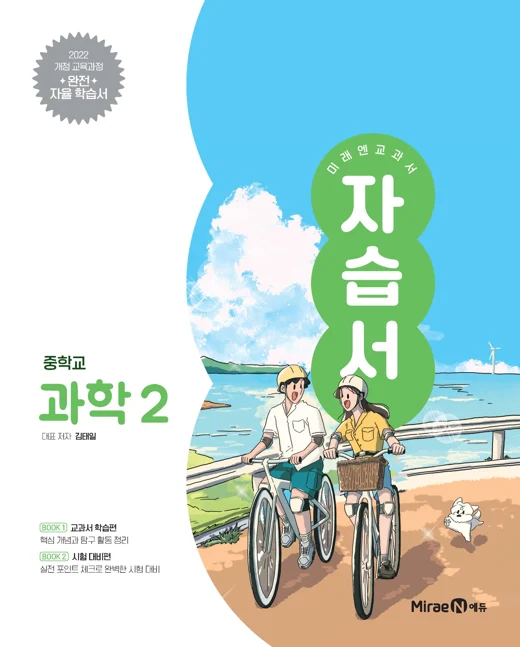 자습서 중등 과학 2 (22 개정) 2025 교재 표지