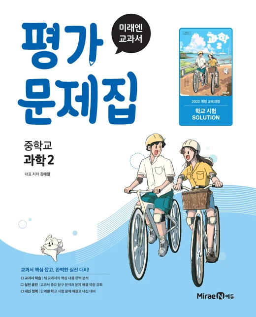 평가문제집 중등 과학2 (22 개정) 2025 교재 표지