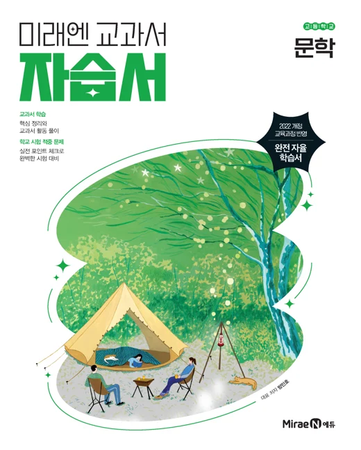 자습서 고등 문학 (22 개정) 2025 교재 표지