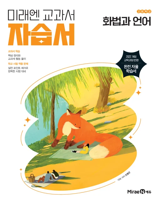 자습서 고등 화법과 언어 (22 개정) 2024 교재 표지