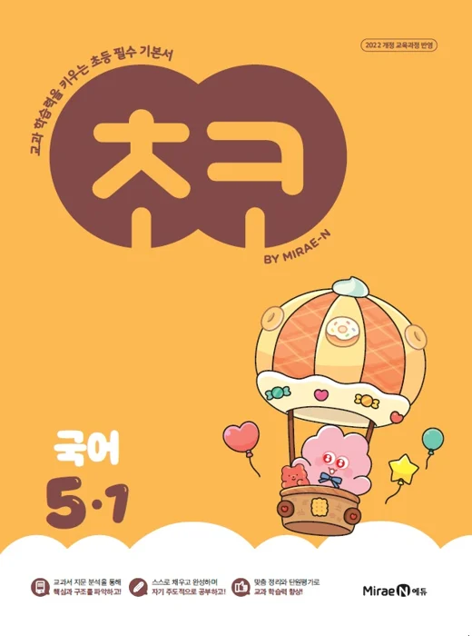 초코 초등 국어 5-1 (22개정) 2026 교재 표지