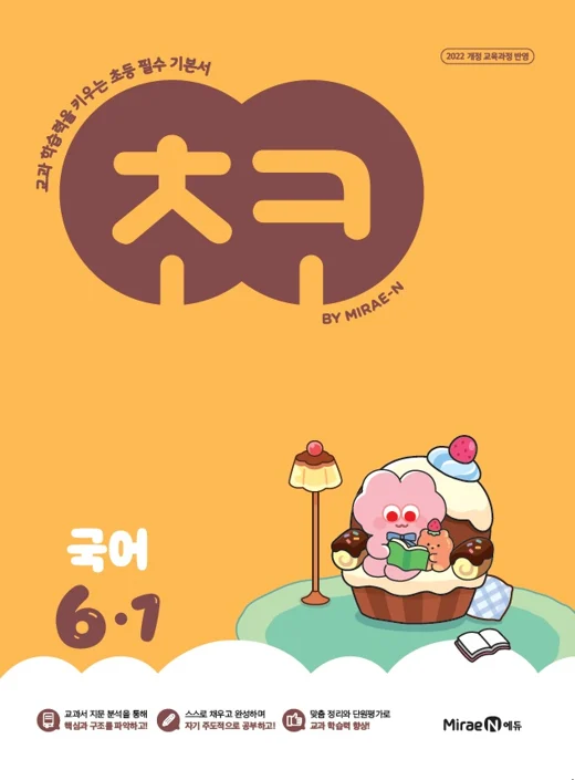 초코 초등 국어 6-1 (22 개정) 2026 교재 표지