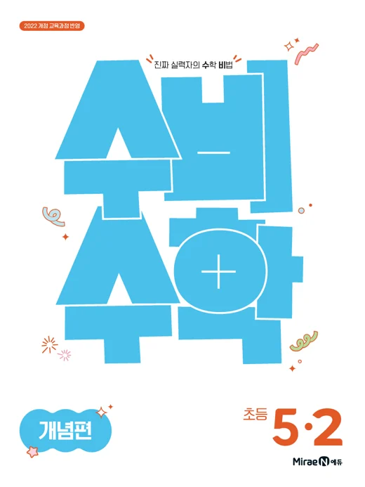 수비수학 개념편 5-2(22 개정) 2026 교재 표지