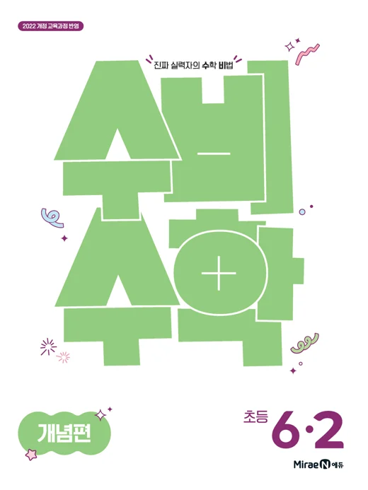 수비수학 개념편 6-2(22 개정) 2026 교재 표지