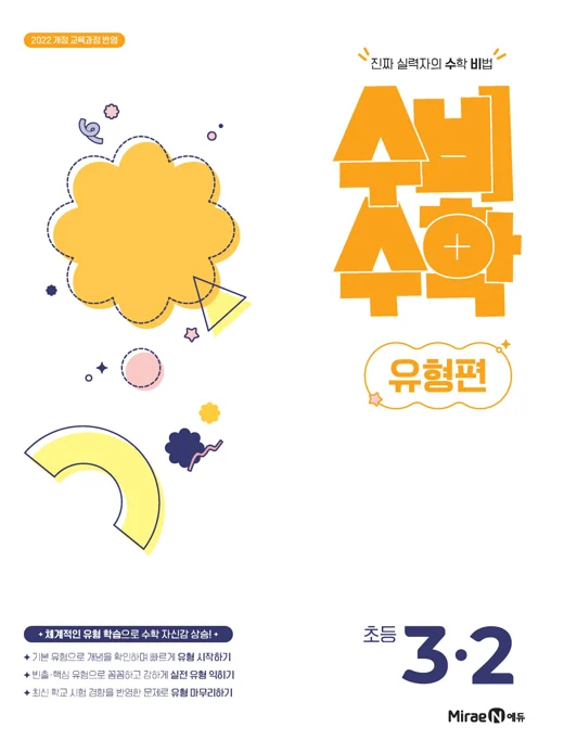 수비수학 유형편 3-2(22 개정) 2026 교재 표지