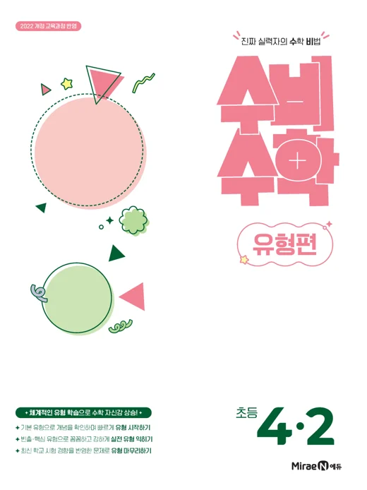 수비수학 유형편 4-2(22 개정) 2026 교재 표지