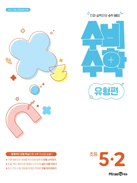 수비수학 유형편 5-2(22 개정) 2026 교재 표지