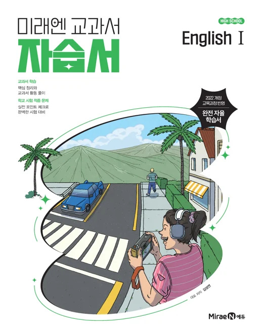 자습서 고등 영어Ⅰ (22 개정) 2025 교재 표지