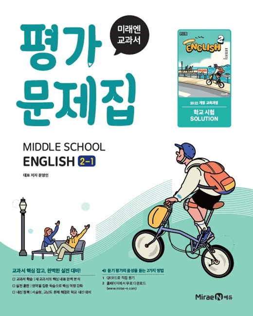 평가문제집 중등 영어 2-1 (22 개정) 2025 교재 표지