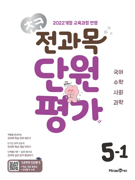 초코 전과목 단원평가 5-1 (22개정) 2026 교재 표지