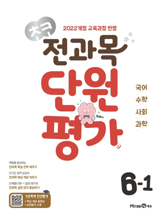 초코 전과목 단원평가 6-1 (22개정) 2026 교재 표지