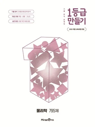 1등급 만들기 물리학 795제 2026 교재 표지