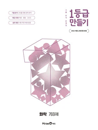 1등급 만들기 화학 769제 2026 교재 표지