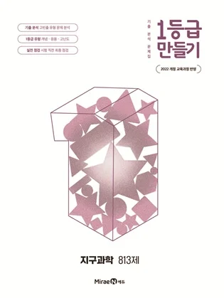 1등급 만들기 지구과학 813제 2026 교재 표지