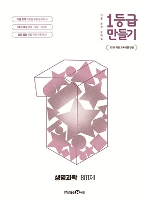 1등급 만들기 생명과학 801제 2026 교재 표지