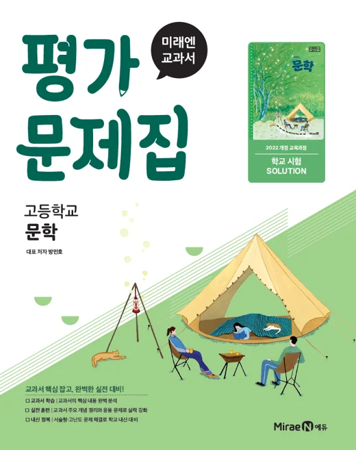 평가문제집 고등 문학 (22 개정) 2025 교재 표지