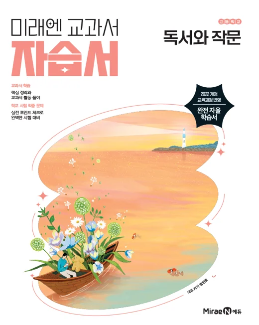 자습서 고등 독서와 작문 (22 개정) 2025 교재 표지