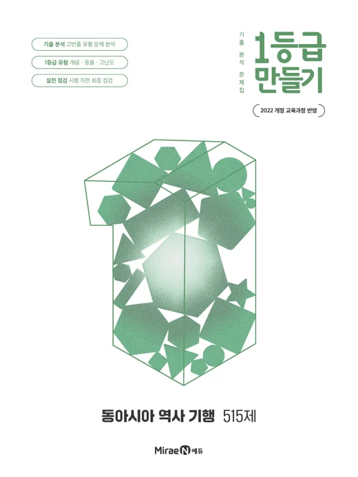 1등급 만들기 동아시아 역사 기행 515제 2026 교재 표지