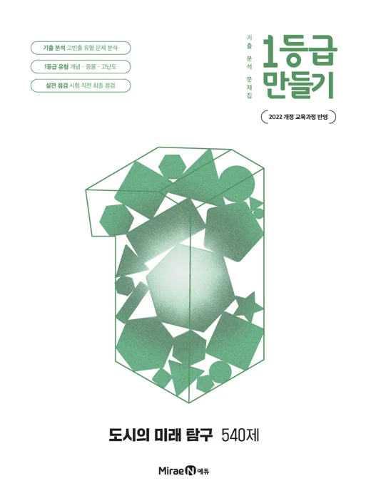 1등급 만들기 도시의 미래 탐구 540제 2026 교재 표지