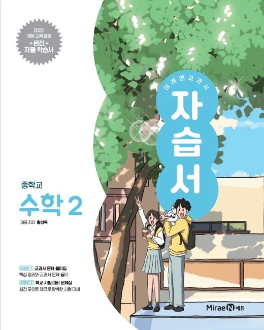 자습서 중등 수학2 (22 개정) 2025 교재 표지