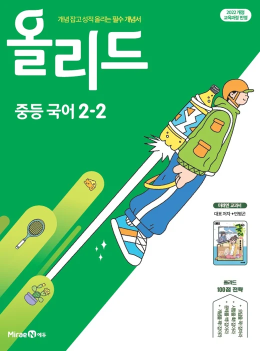 올리드 중등 국어 2-2(미래엔 교과서 민병곤) 2026 교재 표지