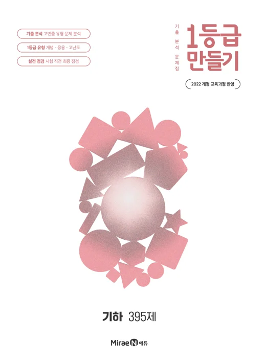 1등급 만들기 기하 395제 2026 교재 표지