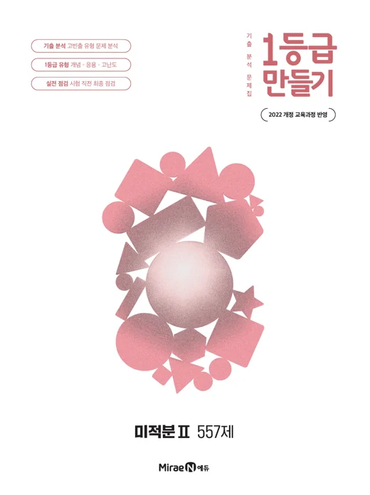 1등급 만들기 미적분2 557제 2026 교재 표지