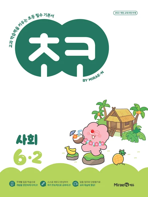 초코 초등 사회 6-2 (22개정) 2026 교재 표지