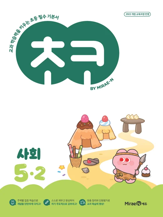 초코 초등 사회 5-2 (22개정) 2026 교재 표지