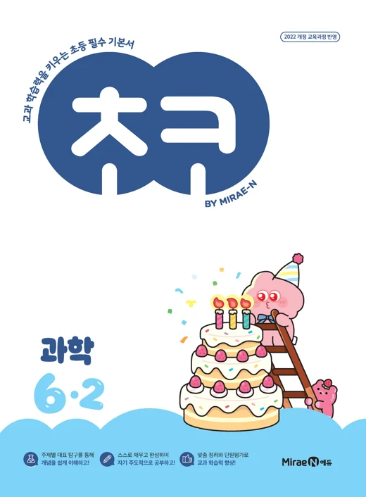 초코 초등 과학 6-2 (22개정) 2026 교재 표지