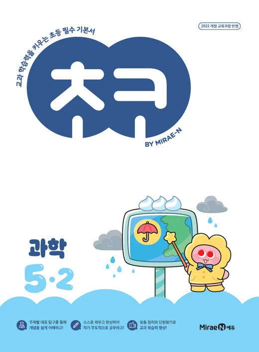 초코 초등 과학 5-2 (22개정) 2026 교재 표지