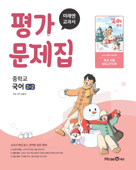 평가문제집 중등 국어 2-2(신유식, 22 개정) 2026 교재 표지