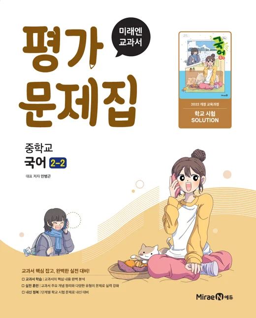 평가문제집 중등 국어 2-2(민병곤, 22 개정) 2026 교재 표지
