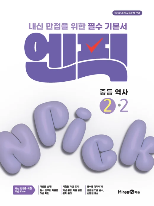 엔픽 중등 역사②-2 2026 교재 표지