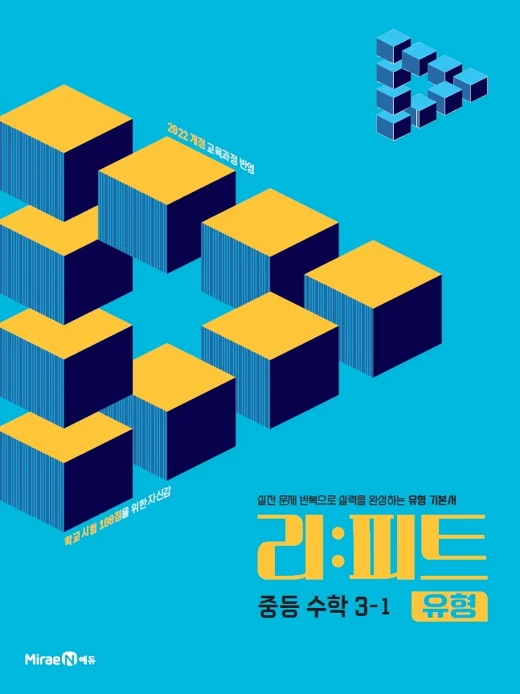 리피트 유형 중등 수학 3-1 2026 교재 표지