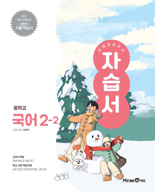 자습서 중등 국어 2-2 (신유식, 22개정) 2026 교재 표지