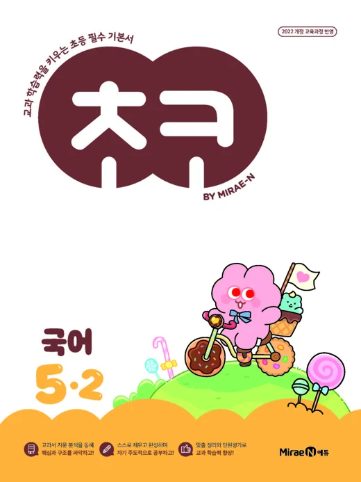 초코 초등 국어 5-2 (22개정) 2026 교재 표지