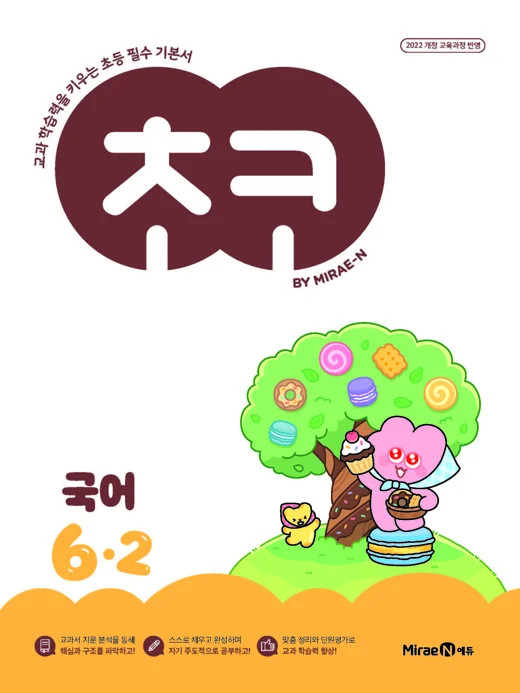 초코 초등 국어 6-2 (22개정) 2026 교재 표지