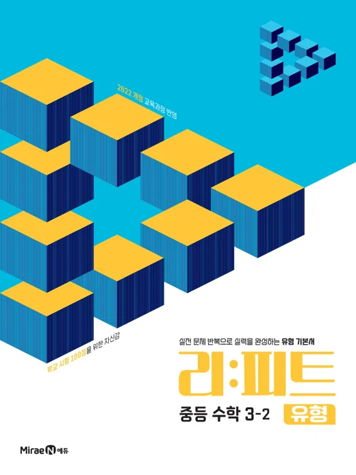 리피트 유형 중등 수학 3-2 2026 교재 표지