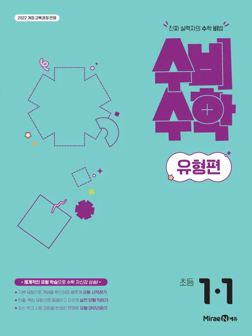 수비수학 유형편 1-1(22 개정) 2026 교재 표지