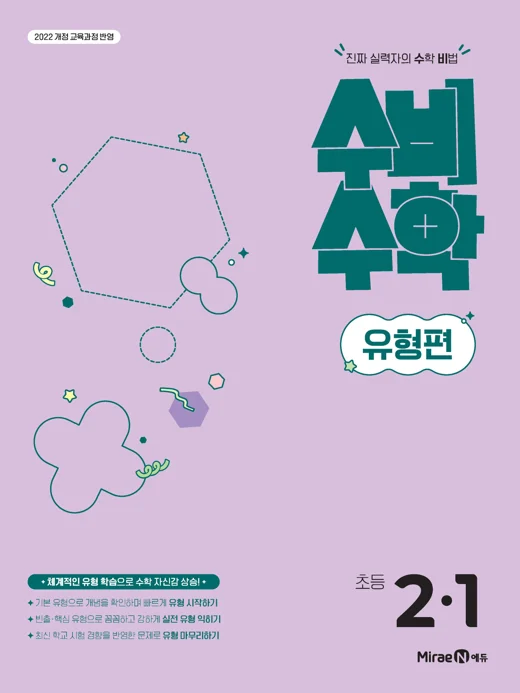 수비수학 유형편 2-1(22 개정) 2026 교재 표지