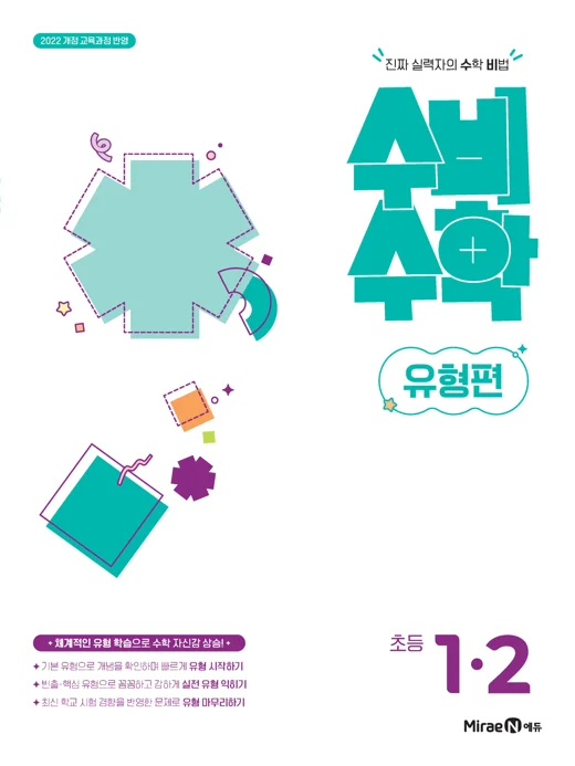 수비수학 유형편 1-2(22 개정) 2026 교재 표지