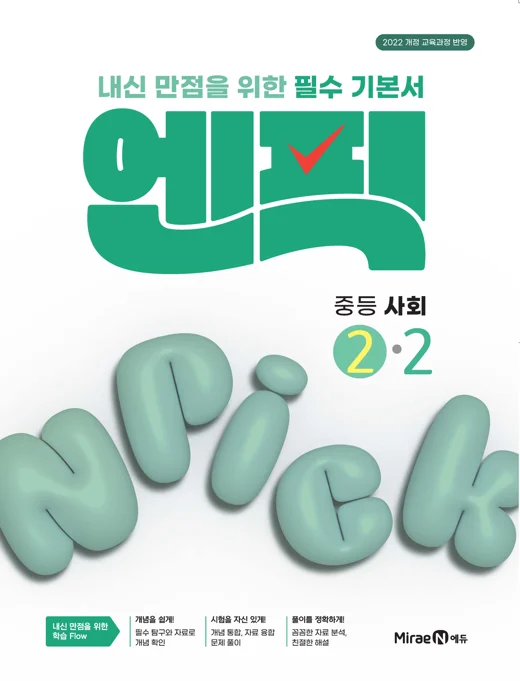 엔픽 중등 사회②-2 2026 교재 표지